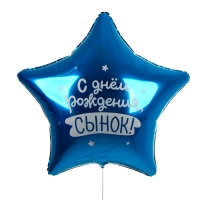 Воздушный шар фольгированный 31" &laquo;Сынок&raquo;, звезда, с подложкой