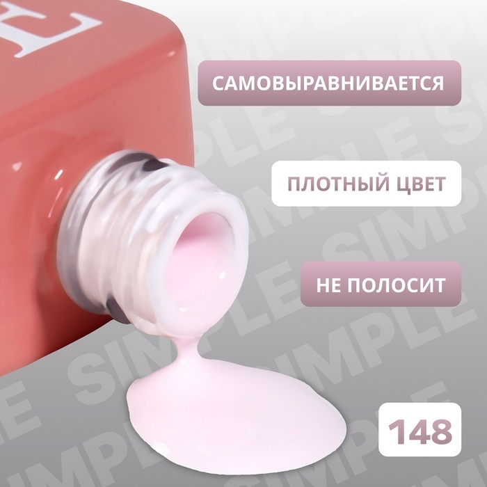 Гель лак для ногтей &laquo;SIMPLE&raquo;, 3-х фазный, 10 мл, LED/UV, цвет (148)