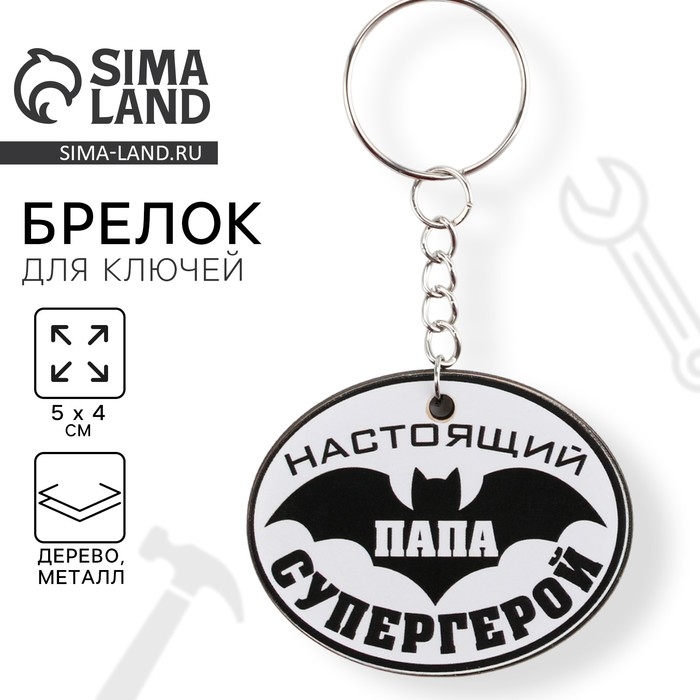 Брелок для ключей деревянный &laquo;Настоящий супергерой&raquo;, 5 х 4 см