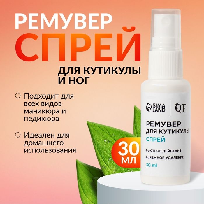 Ремувер, средство для кутикулы, спрей, 30 мл