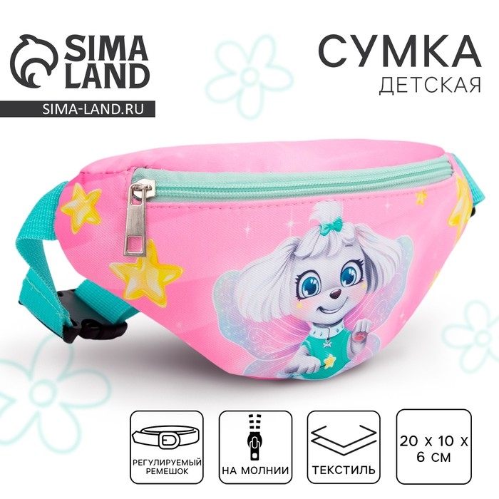 Сумка детская для девочки поясная &laquo;Собака&raquo; 20 см х 10 см х 6 см