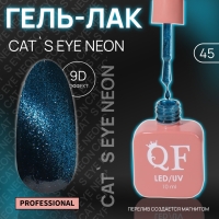Гель лак для ногтей &laquo;CAT`S EYE NEON&raquo;, 3-х фазный, 10 мл, LED/UV, цвет синий (45)