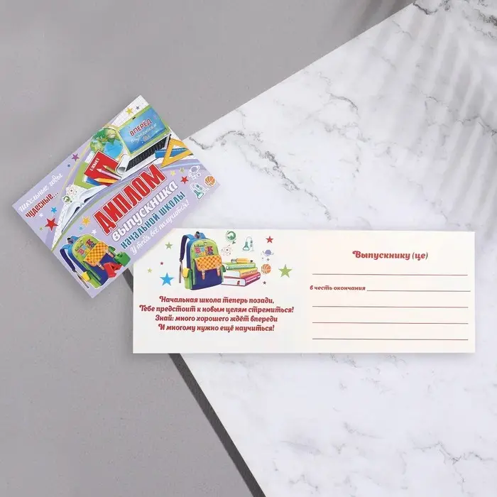 Диплом "Выпускник начальной школы!" ноутбук, 44,5х16,5 см