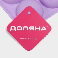 Форма для выпечки Доляна &laquo;Фигуры. Полусфера&raquo;, силикон, 28&times;16,5&times;2,3 см, 15 ячеек (d=4,9 см), цвет сиреневый