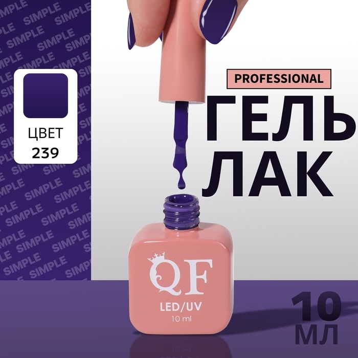 Гель лак для ногтей &laquo;SIMPLE&raquo;, 3-х фазный, 10 мл, LED/UV, цвет (239)