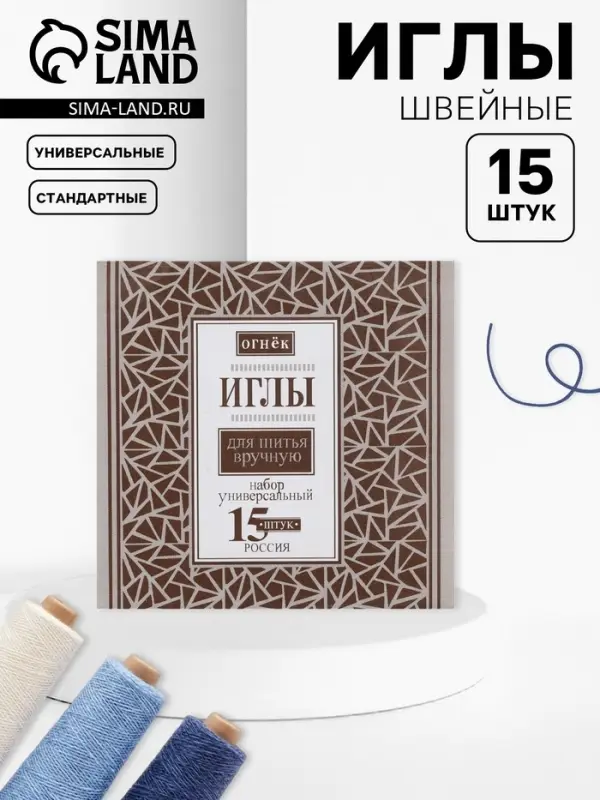 Иглы швейные &laquo;Огонёк&raquo;, 15 шт.