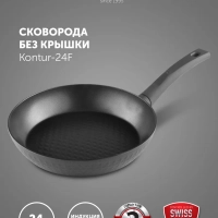 Сковорода с антипригарным Kontur 24F, 24 см индукция