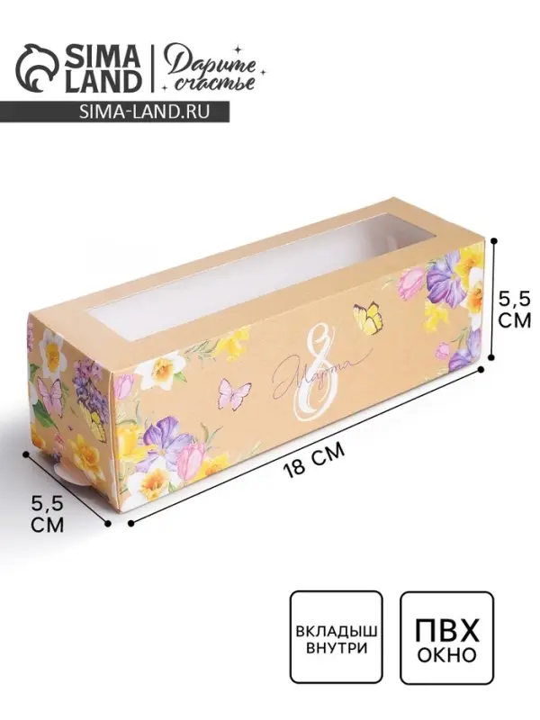 Коробка для макарун, кондитерская упаковка, &laquo;8 марта&raquo; 18 х 5.5 х 5.5 см