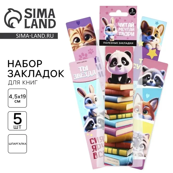 Картонные закладки 5 штук в наборе &laquo;Читай, мечтай&raquo;