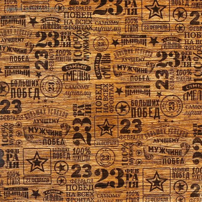 Бумага упаковочная глянец &laquo;Самый смелый&raquo;, 23 февраля, 100 х 70 см