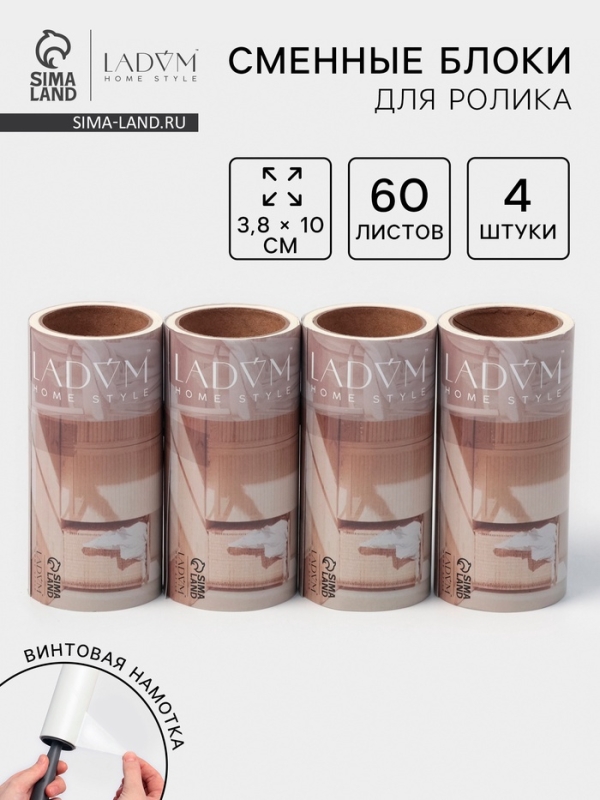 Сменный блок для ролика LaDо́m, 4 шт по 60 листов, 3.8&times;10 см, винтовая намотка