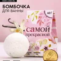 Бомбочка для ванны &laquo;Самой прекрасной&raquo;, 40 г, аромат сладкой ванили, Чистое счастье