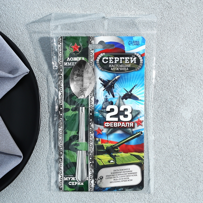 Ложка чайная с гравировкой с 23 Февраля &laquo;Сергей&raquo;, 3 х 14 см.