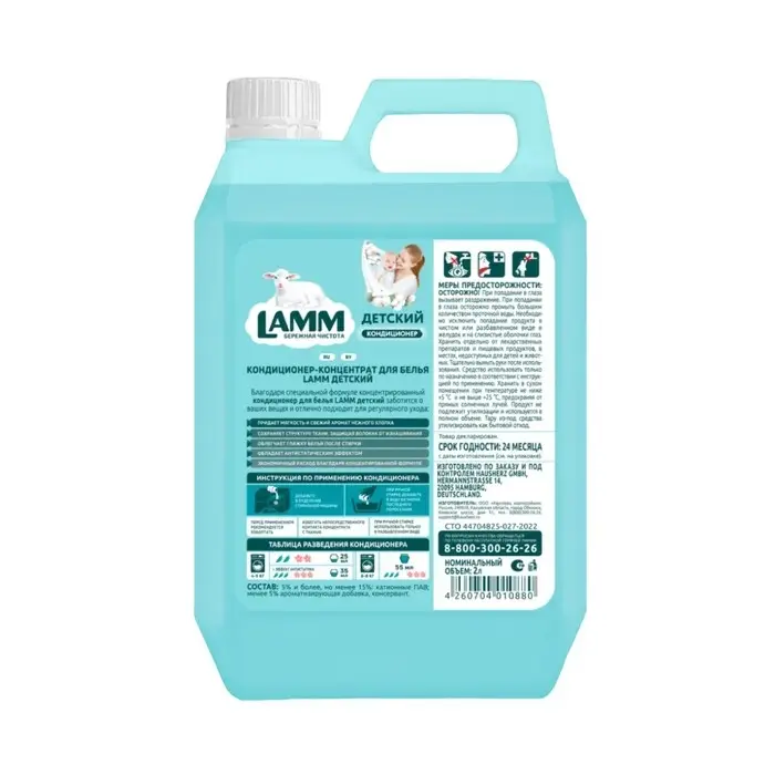Кондиционер для белья Lamm &laquo;Детский&raquo;, 2 л