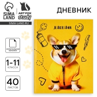Дневник школьный для 1-11 класса, в интегральной обложке, 40 л. &laquo;Корги в очках&raquo;