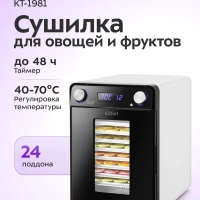 Сушилка для овощей и фруктов КТ-1981 - 550 Вт