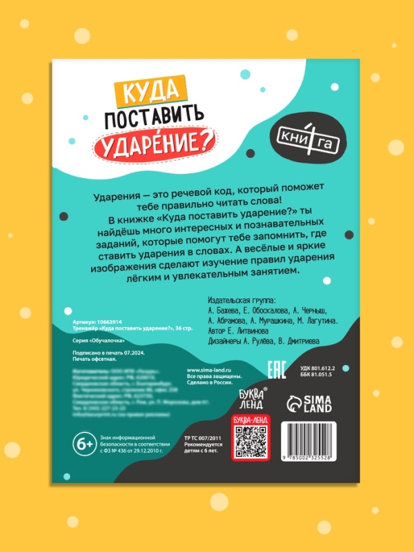 Тренажёр "Куда поставить ударение?", 36 страниц.