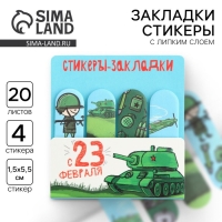 Стикеры для заметок, с липким краем, 20 листов, 4 шт. &laquo;С 23 февраля&raquo;