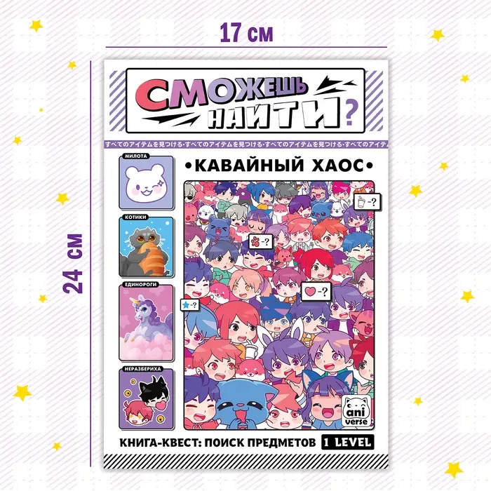 Книга найди и покажи &laquo;Кавайный хаос&raquo; 17 &times; 24 см, 16 стр., Аниме