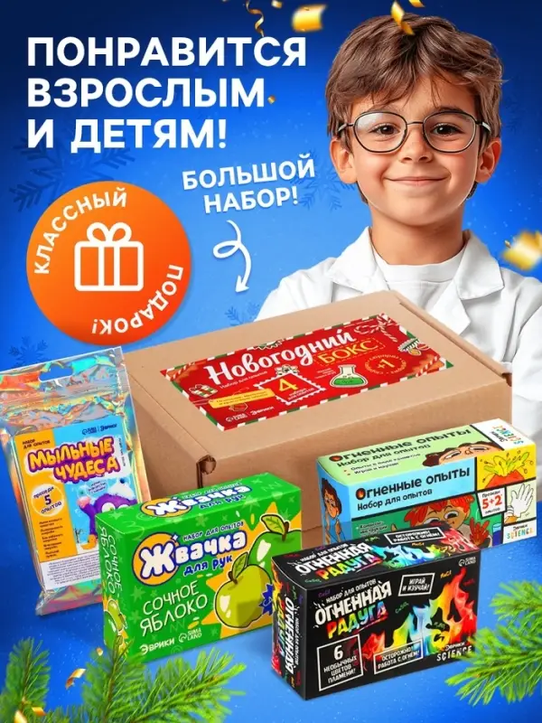 Набор для опытов &laquo;Новогодний бокс&raquo;, 4 набора для опытов, 1 сюрприз