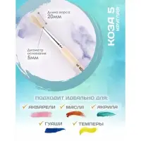 Кисть для рисования, Коза круглая №5 (диаметр обоймы 5 мм; длина волоса 20 мм), деревянная ручка, Calligrata