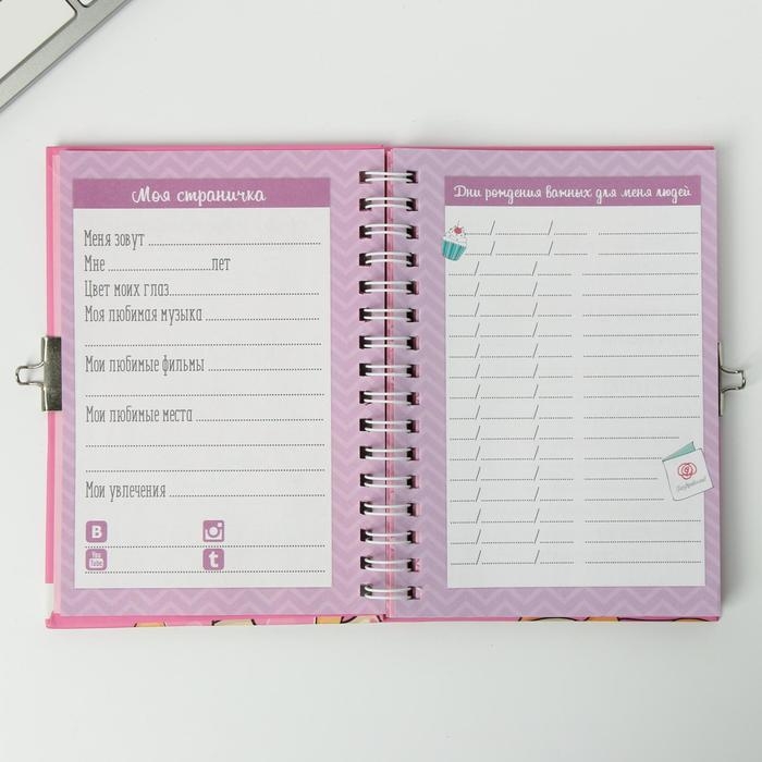 Анкета на замочке, в твердой обложке А6, 40 листов &laquo;Для самой милой девочки&raquo;