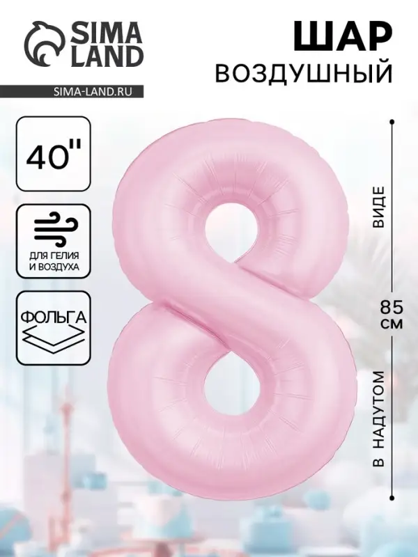 Воздушынй шар фольгированный 40" &laquo;Цифра 8&raquo;