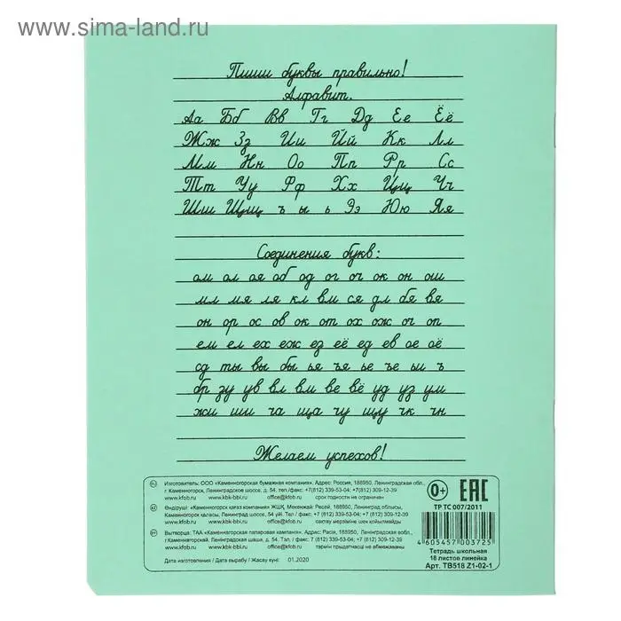 Тетрадь 18 листов в линейку &laquo;Зелёная обложка&raquo;, с алфавитом, плотность 60 г/м&sup2;, белые листы, термоупаковка 25 шт.