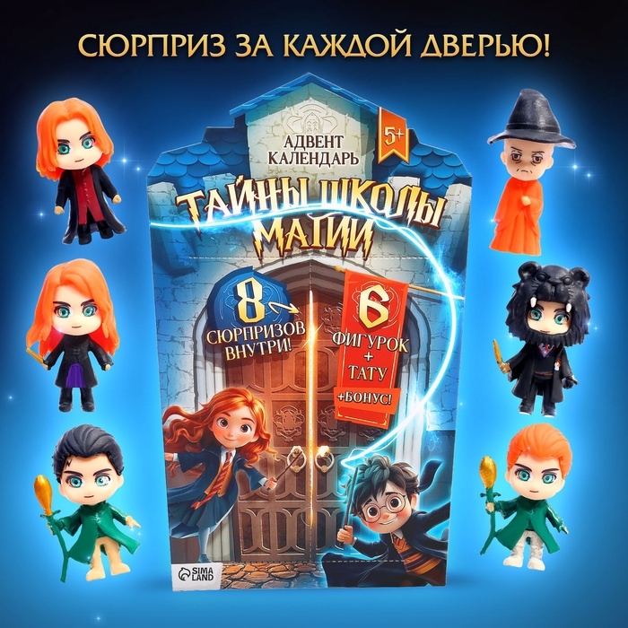 Адвент-календарь &laquo;Тайны школы магии&raquo; с волшебниками, детский, 7 окошек с подарками