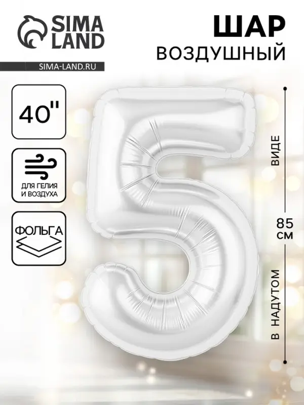 Воздушный шар фольгированный 40" &laquo;Цифра 5&raquo;, белый