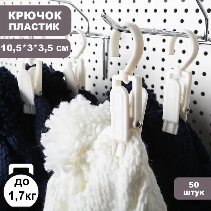 Крючок - вешалка с прищепкой, 50 шт. 10,5&times;3&times;3,5 см, цвет белый