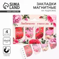 Магнитные закладки для книг, 4 шт. &laquo;Любимому учителю&raquo;