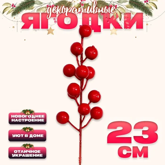 Ягоды для декора &laquo;Радость&raquo; 5 &times; 5 &times; 23 см