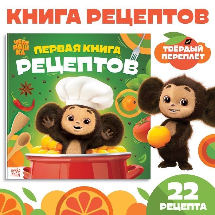 Книга в твёрдом переплёте &laquo;Первая книга рецептов&raquo;, 32 стр., Чебурашка