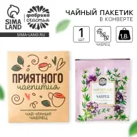 Чай в пакетике &laquo;Приятного чаепития&raquo;, вкус: чабрец, 1,8 г.