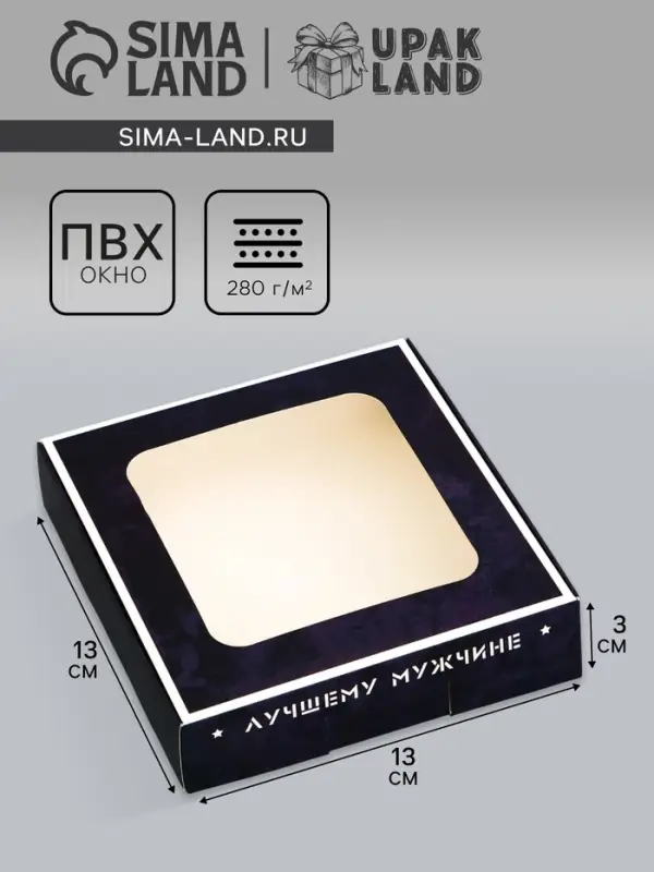 Коробка подарочная сборная с окном, упаковка, &laquo; 23 Февраля&raquo;, 13&times;13&times;3 см