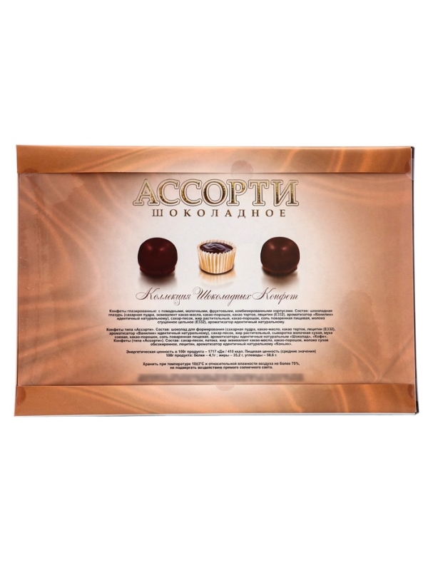 &laquo;Шоколадное Ассорти&raquo; №15 210г. / "С Днем влюбленных !" Дизайн №2 / ПЕНАЛ