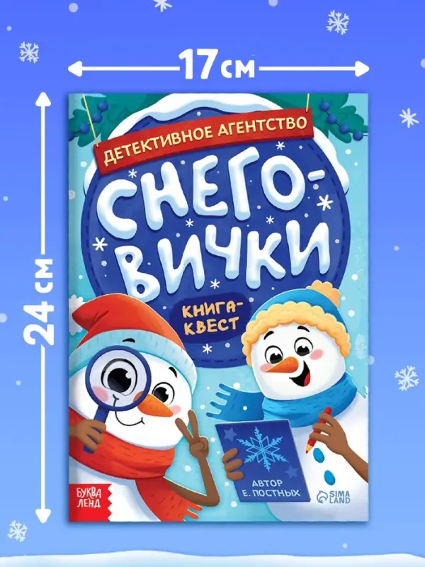 Книга "Детективное агентство "Снеговички""