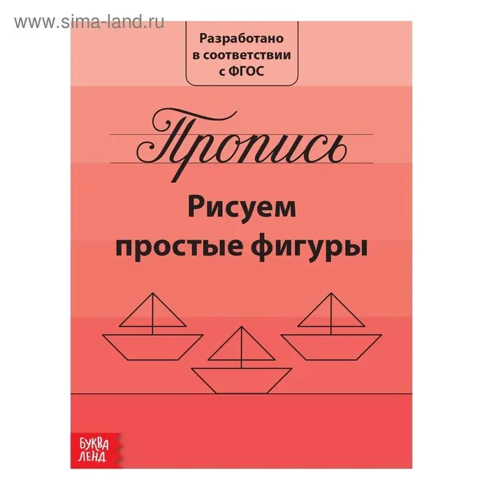 Прописи &laquo;Рисуем простые фигуры&raquo;, 20 стр.