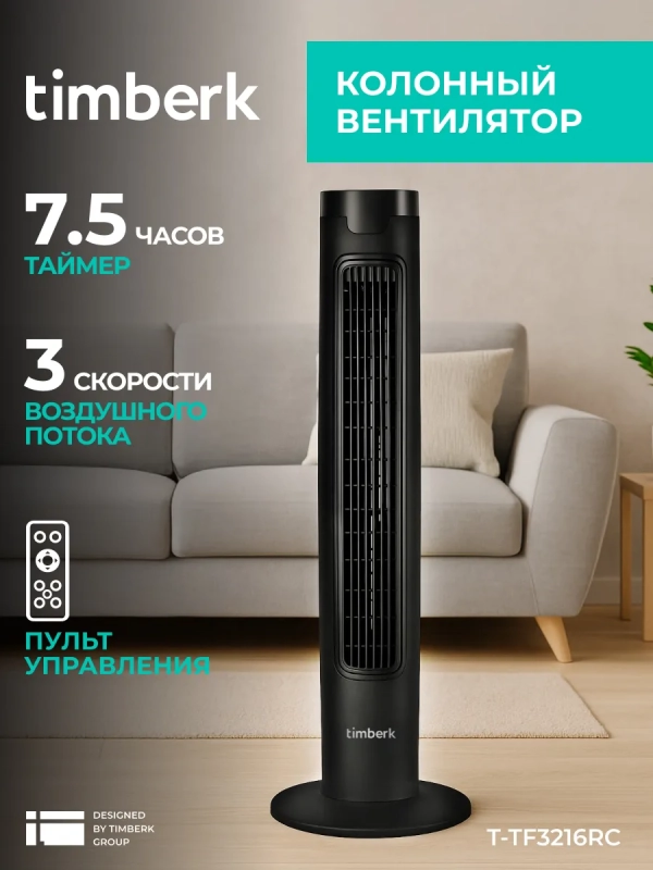 Вентилятор напольный для дома T-TF3216RC