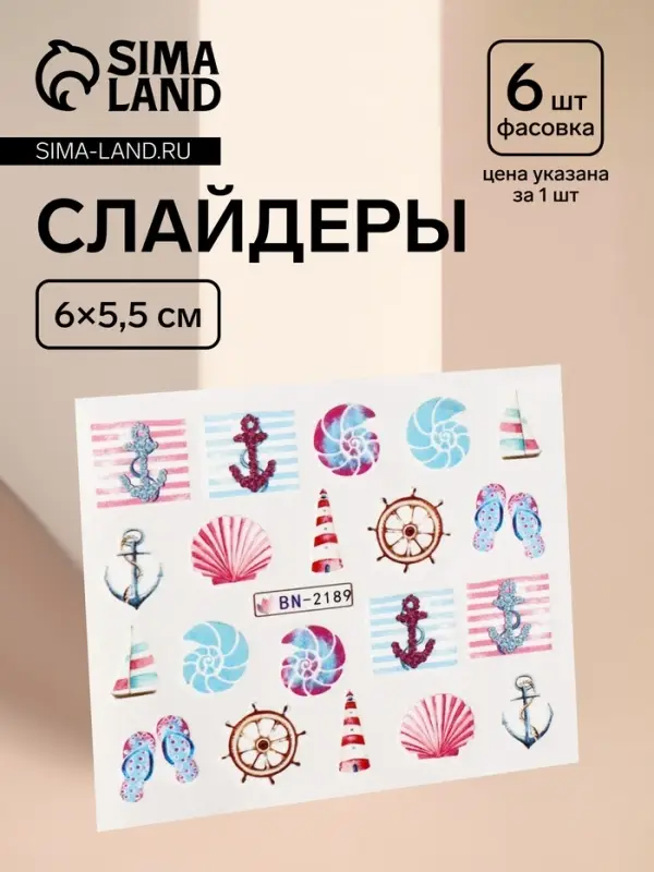 Слайдеры для ногтей &laquo;Якори&raquo;, разноцветные