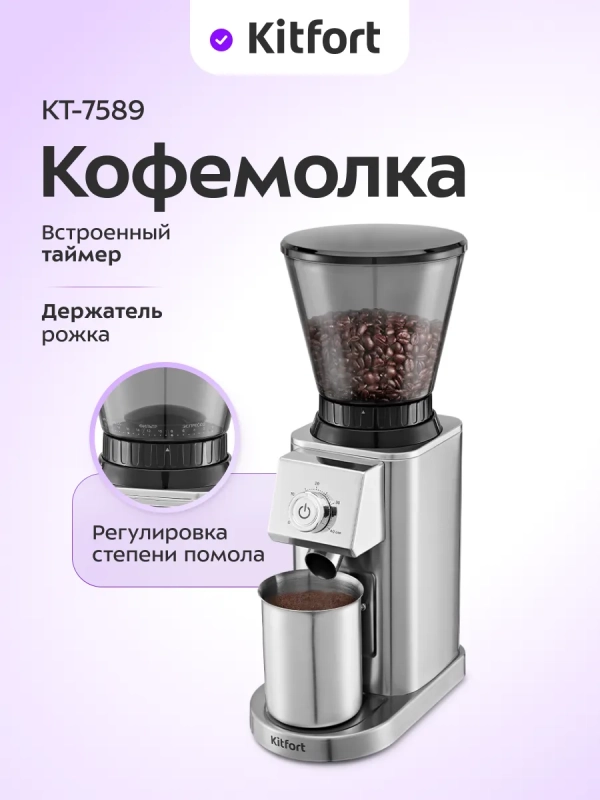 Кофемолка электрическая жерновая КТ-7589 - 150 Вт