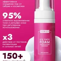 Пенка для умывания отшелушивающая SEMILY с кислотами, 150 мл