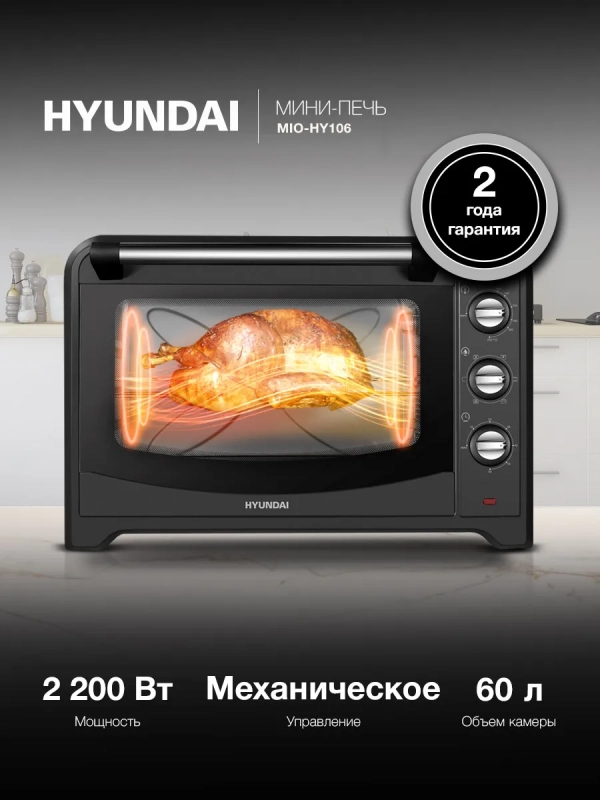 Мини-печь электрическая MIO-HY106, 60 л, 2200 Вт