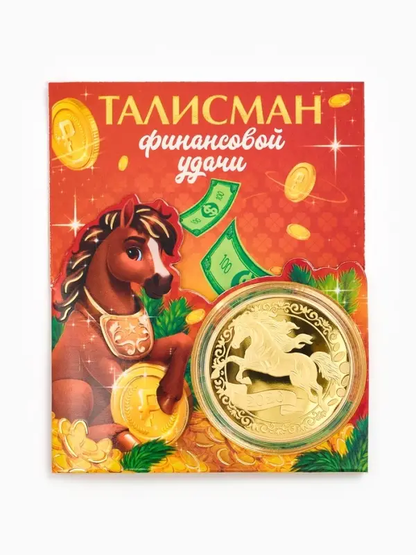 Монета новогодняя сувенирная &laquo;Талисман финансовой удачи&raquo;, диам. 4 см