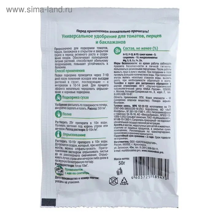 Удобрение &laquo;Ивановское&raquo; для томатов, перцев и баклажанов, 50 г.