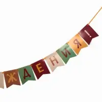 Гирлянда на ленте &laquo;С Днём Рождения!&raquo;, оранжевый нюд, 200 см