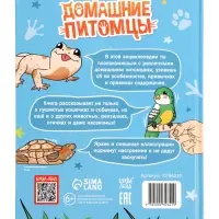 Энциклопедия в твёрдом переплёте "Домашние питомцы", 72 стр.