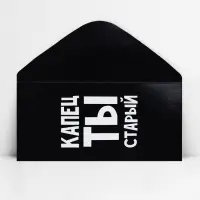 Конверт для денег &laquo;Капец ты старый&raquo;, 16.5 х 8 см