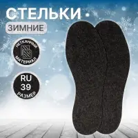Стельки для обуви, межсезонные, р-р RU до 48 (р-р Пр-ля до 46) 39 р-р, 25.5 см, серые